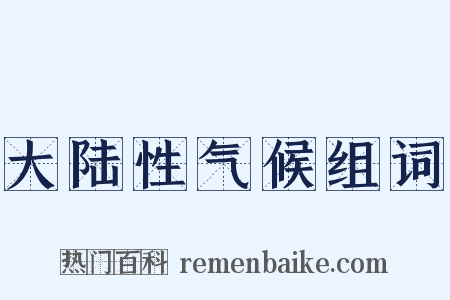 大陆性气候组词是什么意思的图片